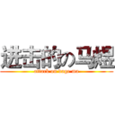 进击的の马煜 (attack on dage ma)