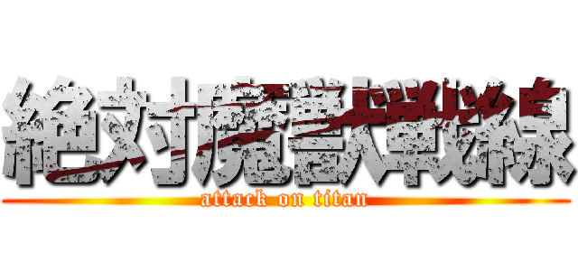 絶対魔獣戦線 (attack on titan)