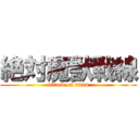 絶対魔獣戦線 (attack on titan)