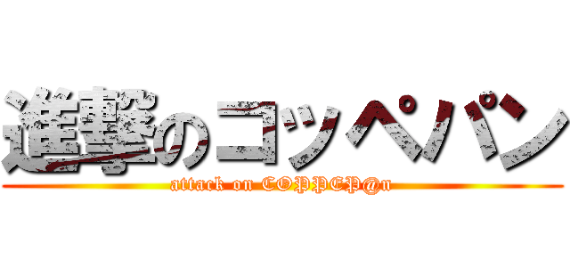 進撃のコッペパン (attack on COPPEP@n)