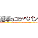 進撃のコッペパン (attack on COPPEP@n)