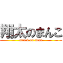 翔太のまんこ (attack on titan)