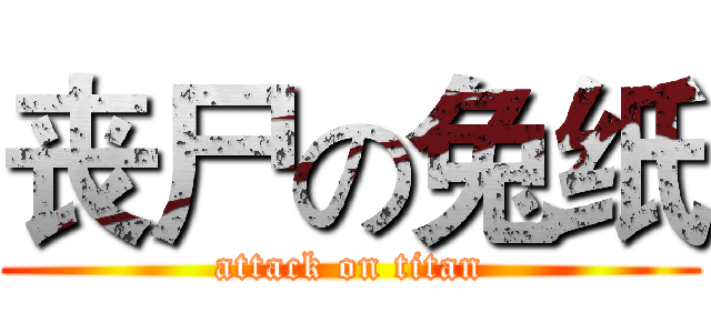 丧尸の兔纸 (attack on titan)