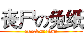 丧尸の兔纸 (attack on titan)