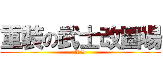 重裝の武士改圖場 (RS)