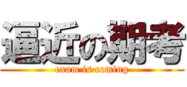 逼近の期考 (exam is coming)