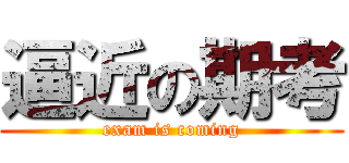 逼近の期考 (exam is coming)