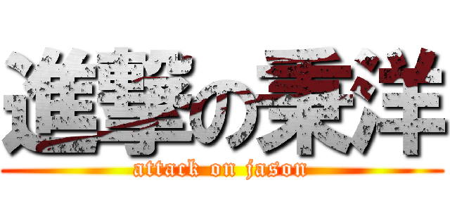進撃の秉洋 (attack on jason)