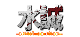 水誠 (attack on titan)