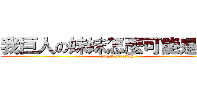 我巨人の妹妹怎麼可能是我媽 (attack on titan)