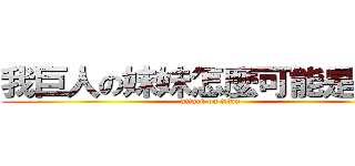 我巨人の妹妹怎麼可能是我媽 (attack on titan)