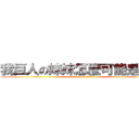 我巨人の妹妹怎麼可能是我媽 (attack on titan)