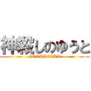 神殺しのゆうと (GOTBREIKA)