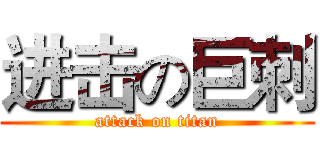 进击の巨刺 (attack on titan)