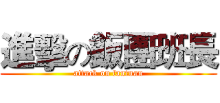進擊の飯團班長 (attack on fantuan)