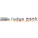 進撃のｆｕｄｇｅ ｐａｃｋｅｒ (I pack fudge as a job)
