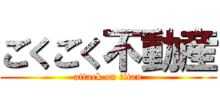 ごくごく不動産 (attack on titan)