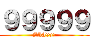 ９９９９９ (AAA999)