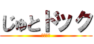 じゅとドック (バカで草)