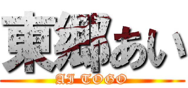 東郷あい (AI TOGO)