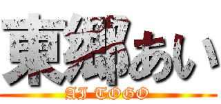 東郷あい (AI TOGO)