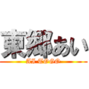 東郷あい (AI TOGO)