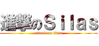 進撃のＳｉｌａｓ (attack on titan)