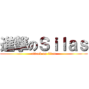 進撃のＳｉｌａｓ (attack on titan)