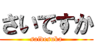 さいですか (saidesuka)