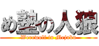 め塾の人狼 (Werewolf in Mejuku)