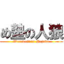 め塾の人狼 (Werewolf in Mejuku)