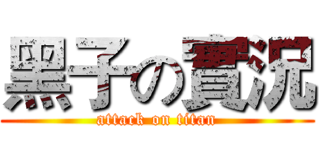 黑子の實況 (attack on titan)