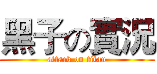 黑子の實況 (attack on titan)