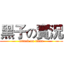 黑子の實況 (attack on titan)