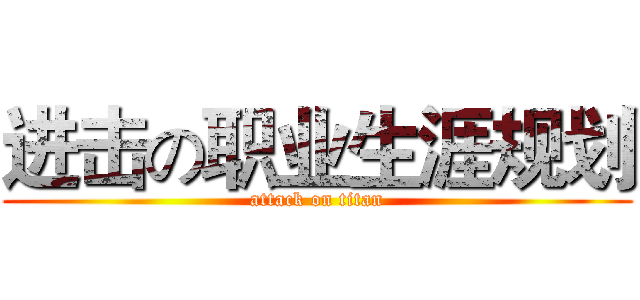 进击の职业生涯规划 (attack on titan)