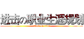 进击の职业生涯规划 (attack on titan)