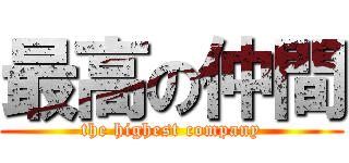 最高の仲間 (the highest company)