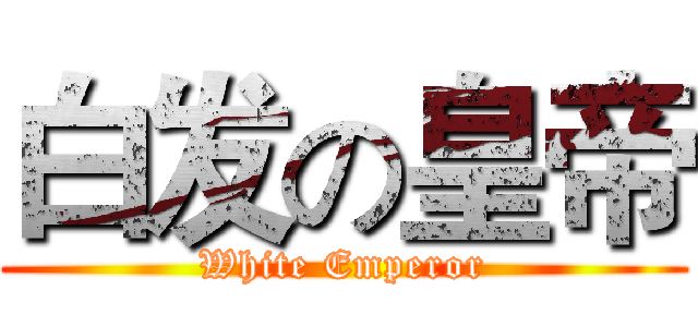 白发の皇帝 (White Emperor)