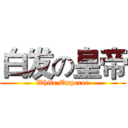 白发の皇帝 (White Emperor)