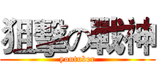 狙擊の戰神 (youtuber)