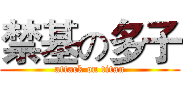 禁基の多子 (attack on titan)