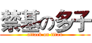 禁基の多子 (attack on titan)