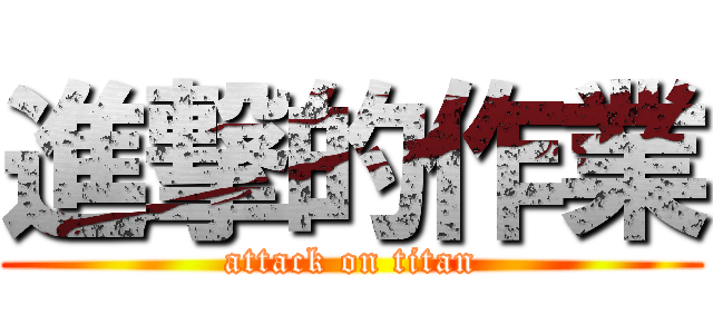 進撃的作業 (attack on titan)