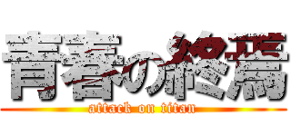 青春の終焉 (attack on titan)