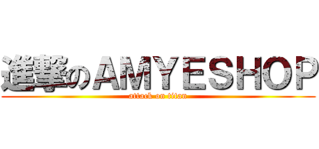 進撃のＡＭＹＥＳＨＯＰ (attack on titan)