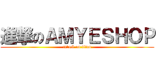進撃のＡＭＹＥＳＨＯＰ (attack on titan)