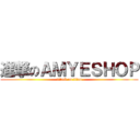 進撃のＡＭＹＥＳＨＯＰ (attack on titan)