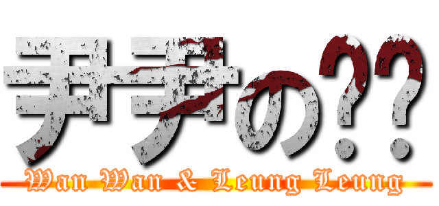 尹尹の樑樑 (Wan Wan & Leung Leung)