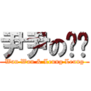 尹尹の樑樑 (Wan Wan & Leung Leung)