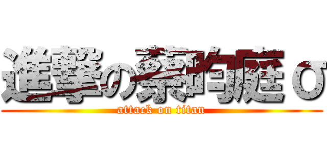 進撃の蔡昀庭σ (attack on titan)